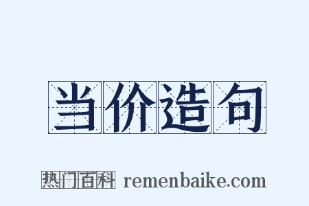 当价造句是什么意思的图片